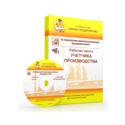 Training course "Smart enterprise" 1С: УПП 8. Workplace of the Production accountant